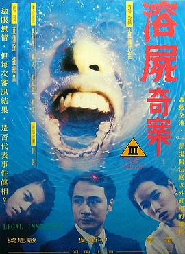 溶尸奇案 1993 电影 海报