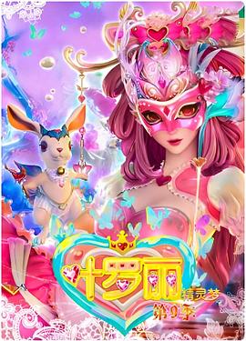 精灵梦叶罗丽4 2016 动漫 海报