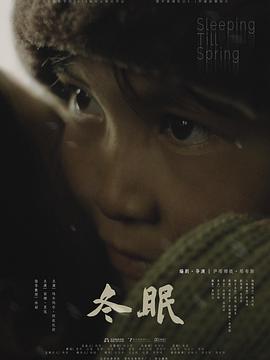 冬眠 2019 电影 海报