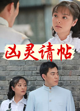 凶灵请帖 2011 电影 海报