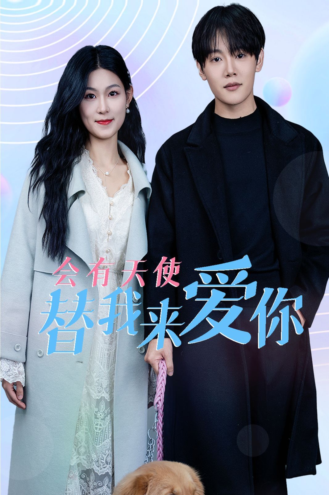会有天使替我来爱你 2025 短剧 海报