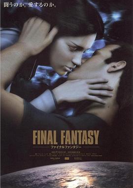 最终幻想：灵魂深处 2001 电影 海报