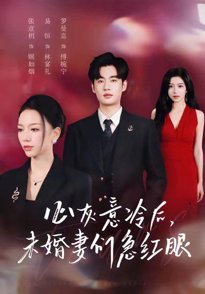 心灰意冷后未婚妻们急红眼 2025 短剧 海报