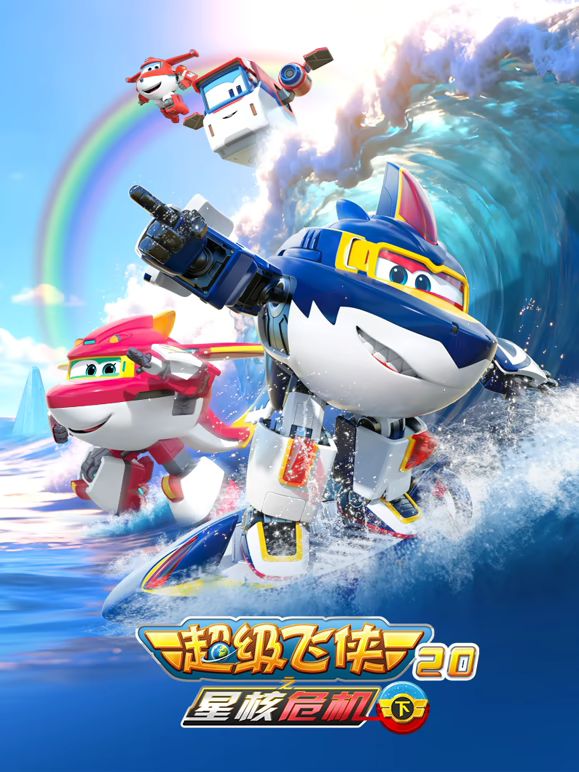 超级飞侠20之星核危机（下） 2026 动漫 海报