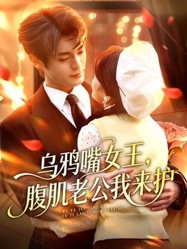 乌鸦嘴女王，腹肌老公我来护 2026 短剧 海报