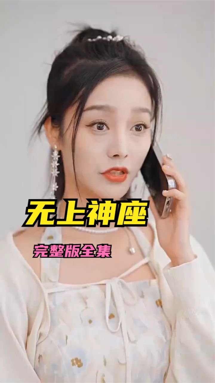 无上神座 2024 短剧 海报