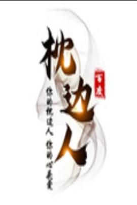 枕边人 2011 电影 海报