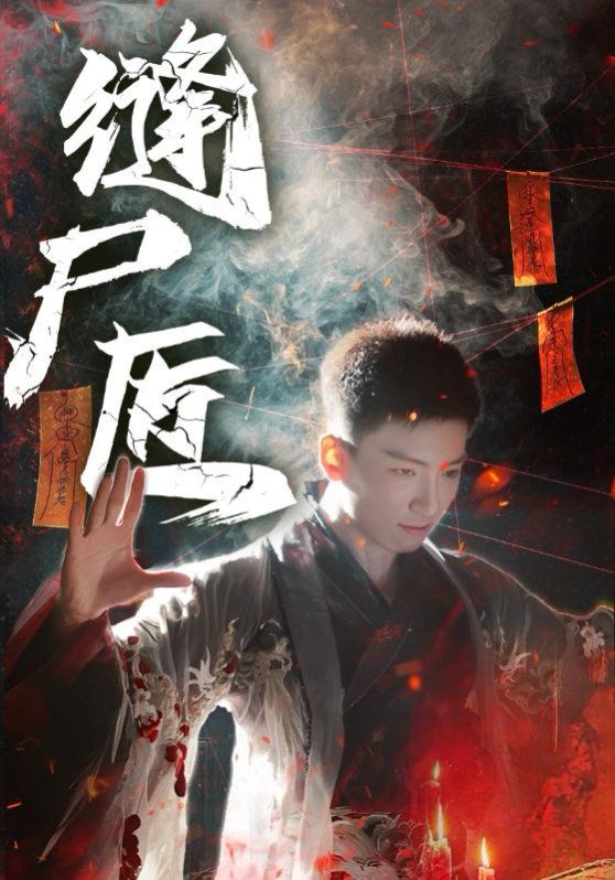 缝尸匠 2025 短剧 海报