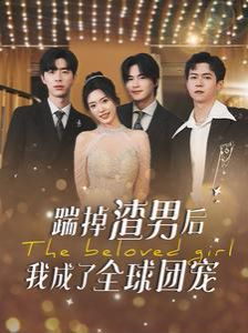 踹掉渣男后我成了全球团宠 2024 短剧 海报