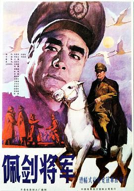 佩剑将军 1982 电影 海报
