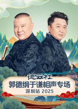 德云社郭德纲于谦相声专场深圳站2026 2026 综艺 海报