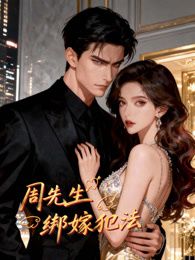 周先生，绑嫁犯法动态漫画 2026 动漫 海报