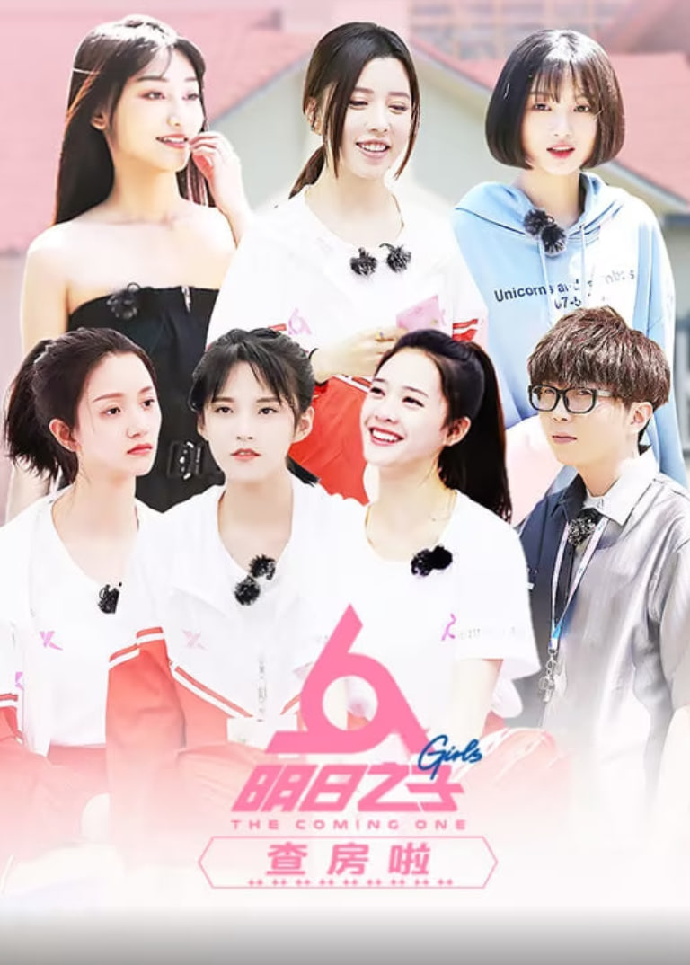 明日之子查房啦 2019 综艺 海报