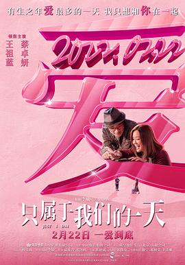 只属于我们的一天（国语版） 2021 电影 海报