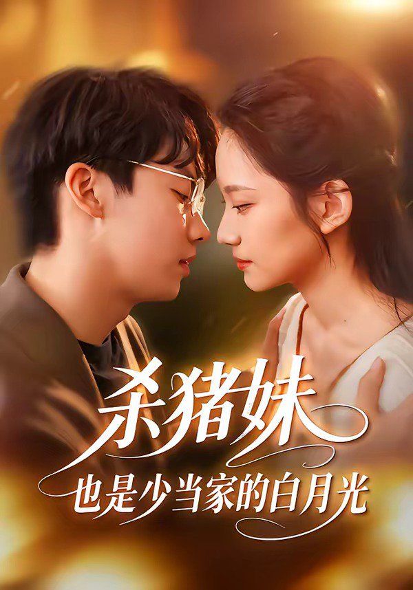 杀猪妹，也是少当家的白月光 2026 短剧 海报