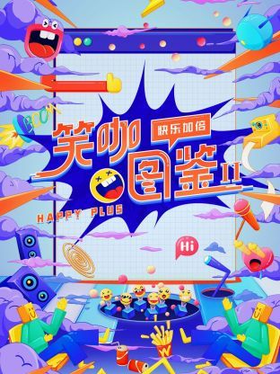笑咖图鉴 第二季 2024 综艺 海报