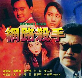 网路杀手 2000 电影 海报