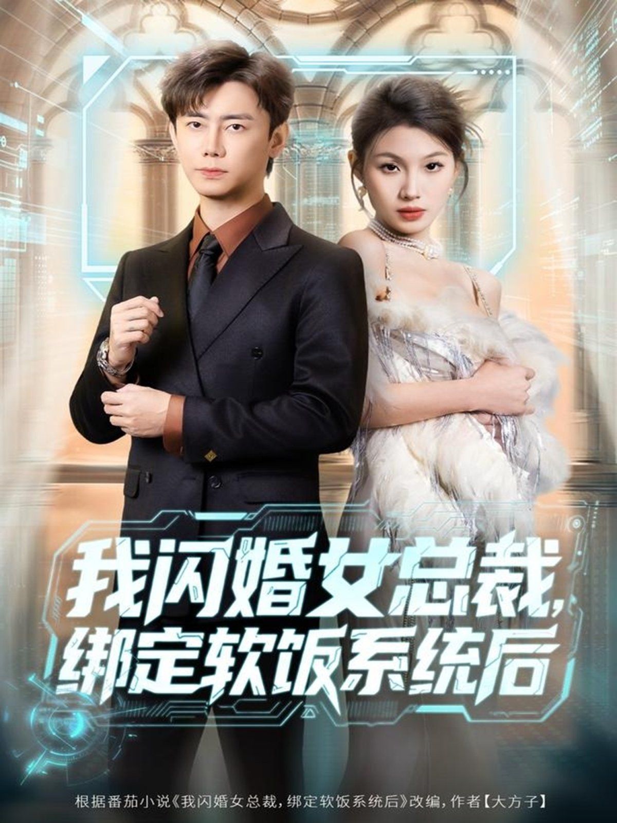 我闪婚女总裁绑定软饭系统后 2025 短剧 海报