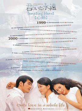 心动 1999 电影 海报