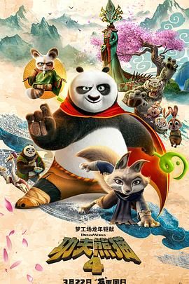 功夫熊猫4 国语版 2024 电影 海报