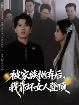 被家族抛弃后，我靠坏女人登顶 2025 短剧 海报