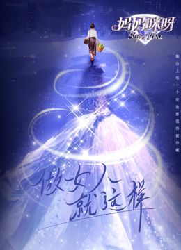 妈妈咪呀 第九季 2024 综艺 海报