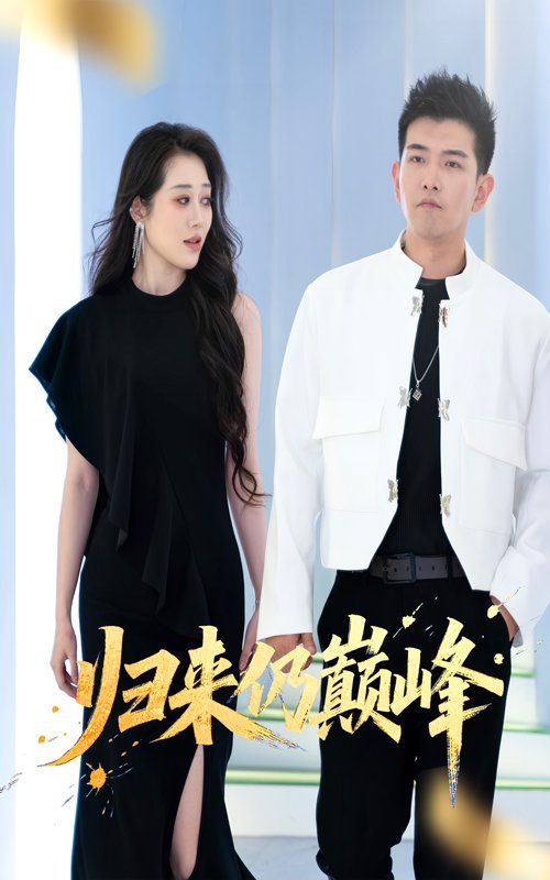 归来仍巅峰 2025 短剧 海报