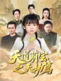 天道萌宝之天劫篇 2025 短剧 海报