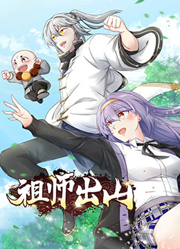祖师出山 2022 动漫 海报