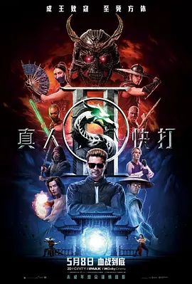 真人快打2普通话 2026 电影 海报