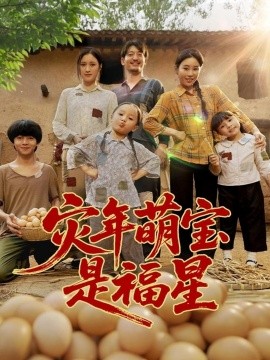 灾年萌宝是福星 2025 短剧 海报