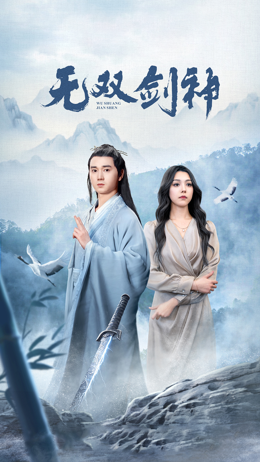 新版：无双剑神 2024 短剧 海报