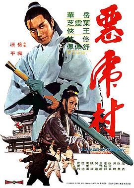 恶虎村 1974 电影 海报