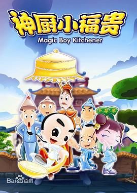 神厨小福贵 2007 动漫 海报