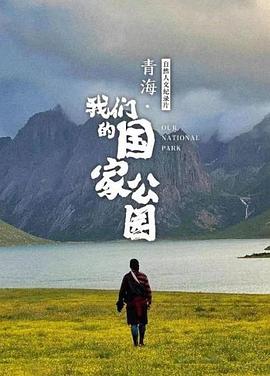 青海·我们的国家公园 2021 纪录片 海报