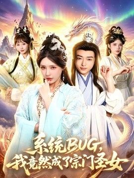系统BUG，我竟然成了宗门圣女 2026 短剧 海报