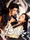 九尾烬 2025 短剧 海报