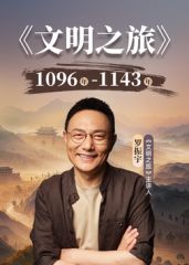 文明之旅第三季 2026 综艺 海报