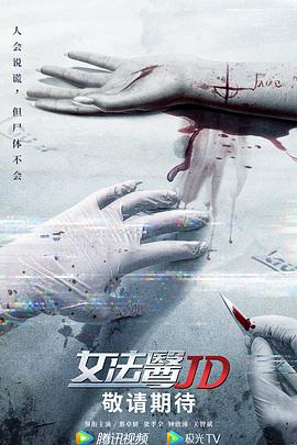 女法医JD 2022 电视剧 海报