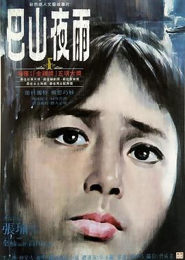 巴山夜雨 1980 电影 海报