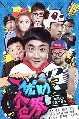 优叻个秀 2015 综艺 海报