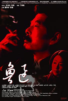 鲁迅 2005 纪录片 海报