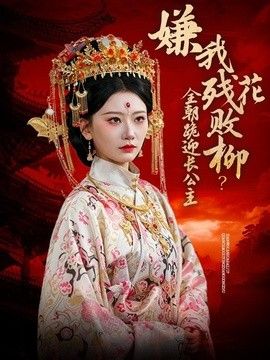嫌我残花败柳？全朝跪迎长公主 2026 短剧 海报
