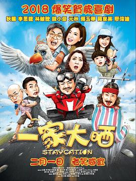 一家大晒 2018 电影 海报