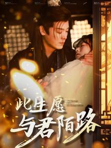 此生愿与君陌路 2025 短剧 海报