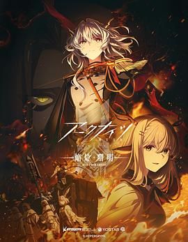 明日方舟 焰烬曙明 国语版 2025 动漫 海报
