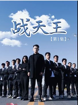 战天王 2024 短剧 海报