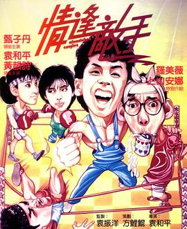 情逢敌手 1985 电影 海报