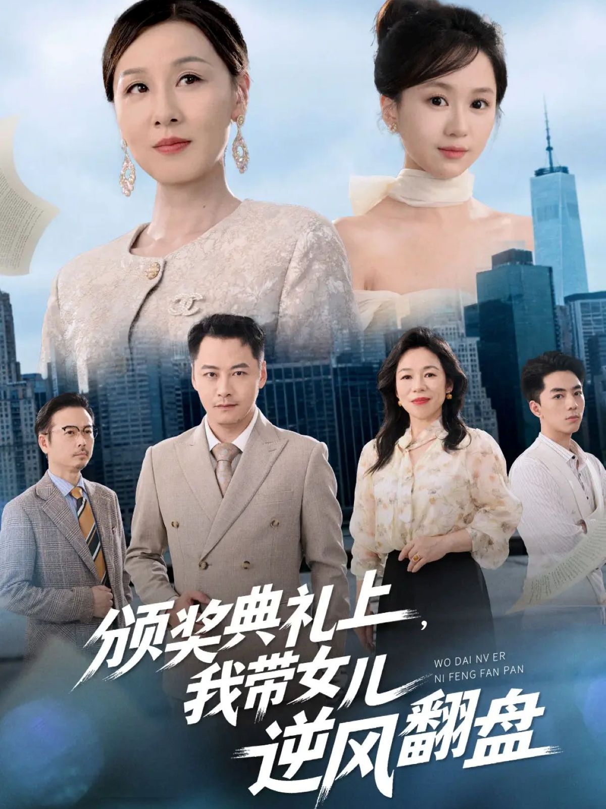 颁奖典礼上，我带女儿逆风翻盘 2025 短剧 海报