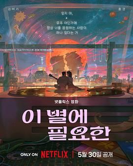再见星上人 2025 电视剧 海报